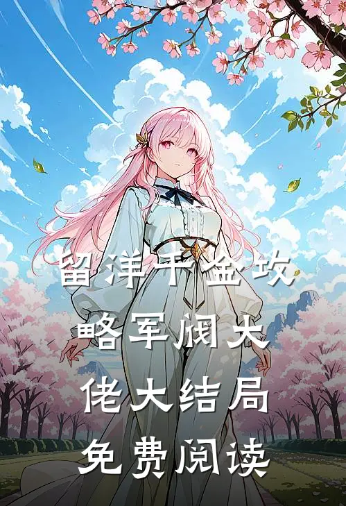 留洋千金攻略军阀大佬大结局免费阅读
