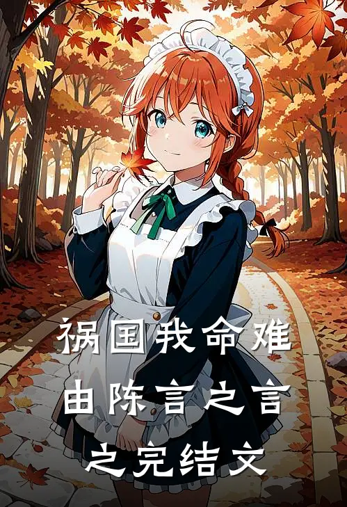 祸国-我命难由陈言之言之完结文