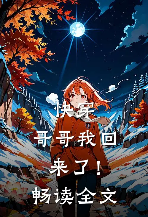 快穿哥哥我回来了!畅读全文