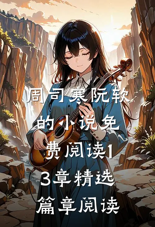 周司寒阮软的小说免费阅读13章精选篇章阅读
