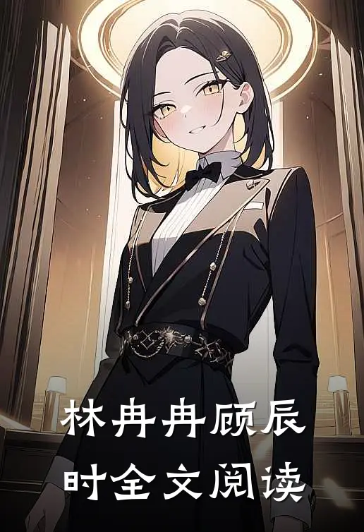 林冉冉顾辰时全文阅读