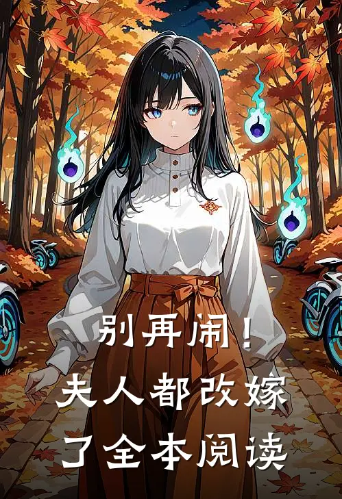 别再闹！夫人都改嫁了全本阅读