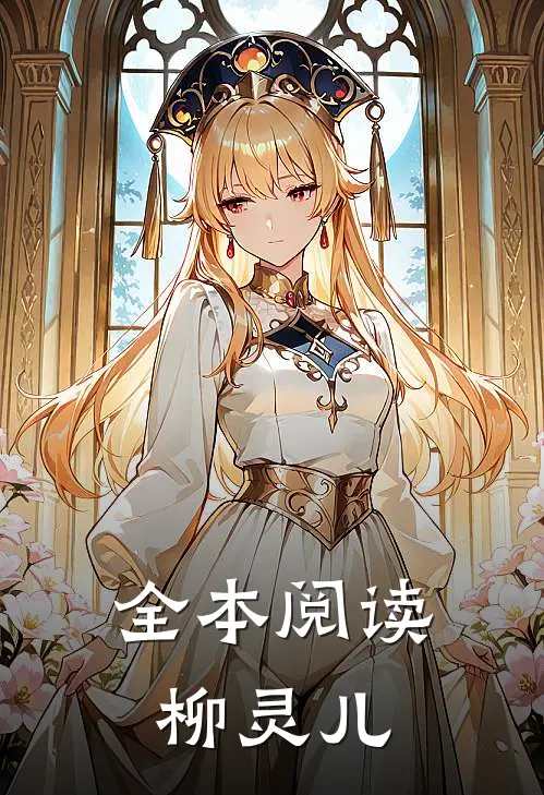 全本阅读柳灵儿