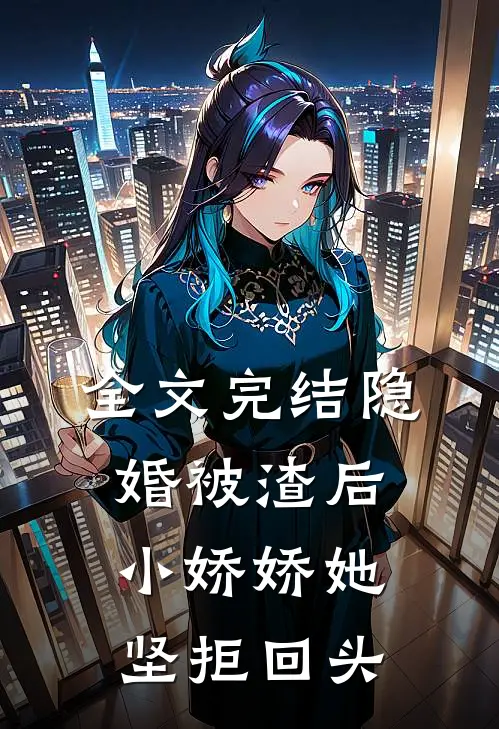 全文完结隐婚被渣后,小娇娇她坚拒回头的