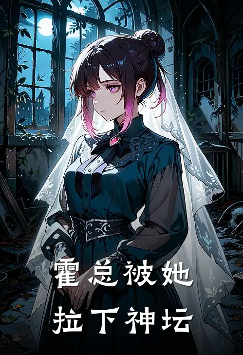 霍总被她拉下神坛