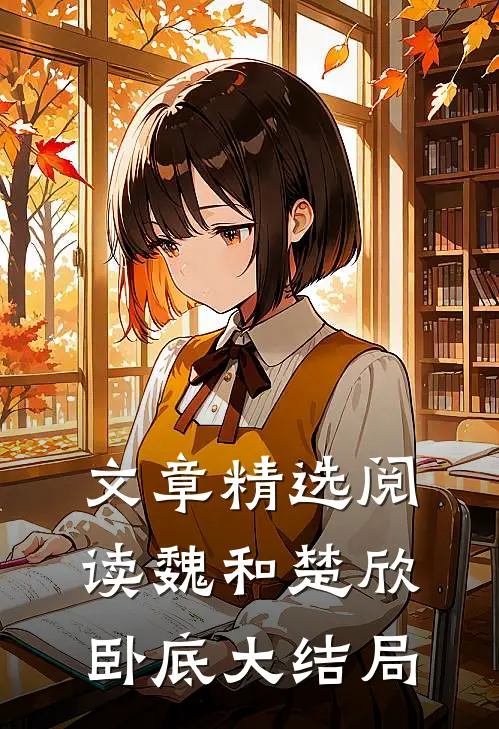 文章精选阅读魏和楚欣卧底大结局