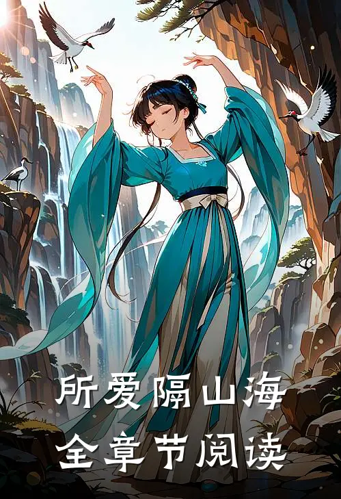 所爱隔山海全章节阅读