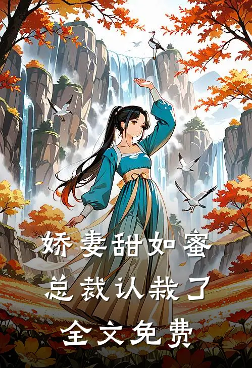 娇妻甜如蜜总裁认栽了全文免费