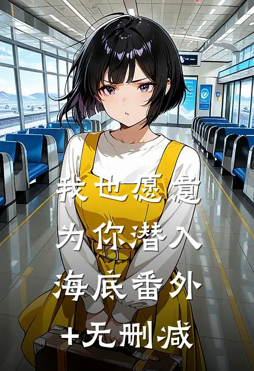 我也愿意为你潜入海底番外+无删减