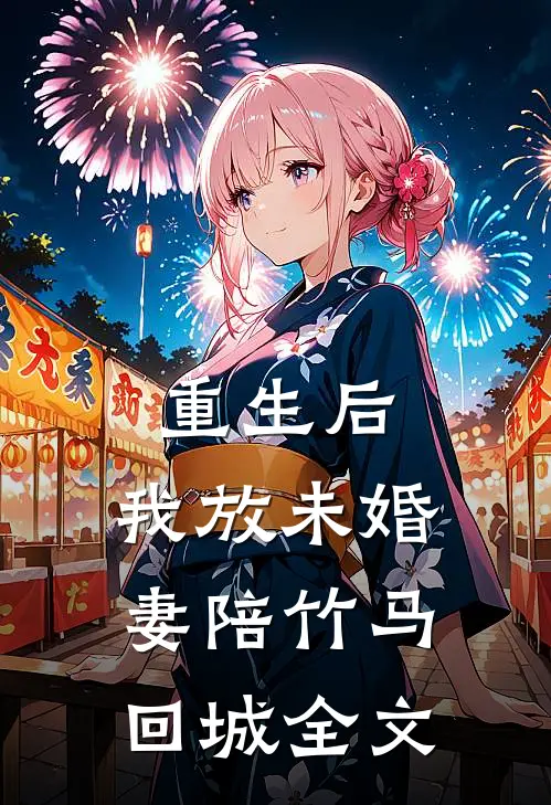 重生后,我放未婚妻陪竹马回城全文在线阅读