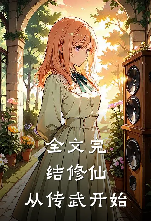 全文完结修仙,从传武开始的