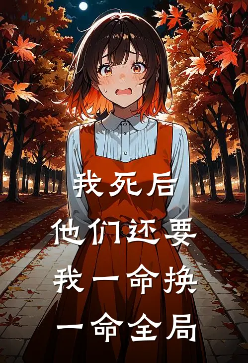 我死后,他们还要我一命换一命全局的
