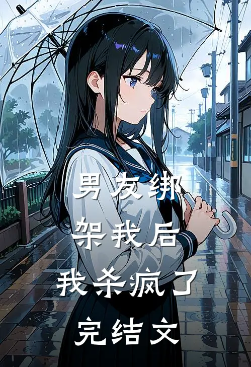 男友绑架我后,我杀疯了完结文推荐