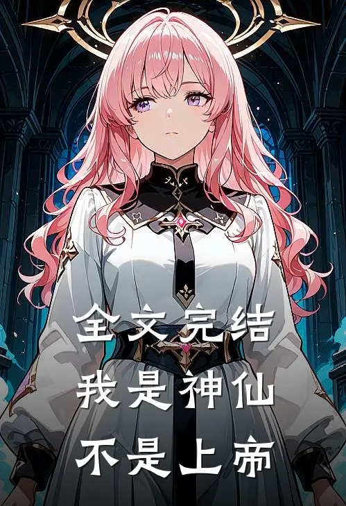全文完结我是神仙不是上帝