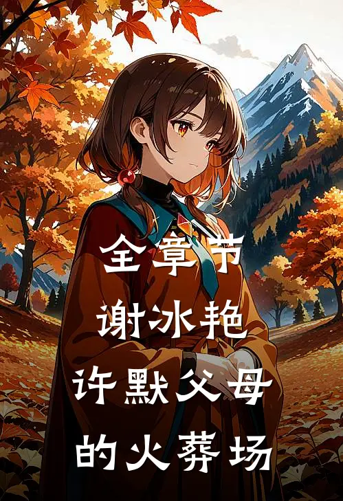 全章节谢冰艳,许默父母的火葬场