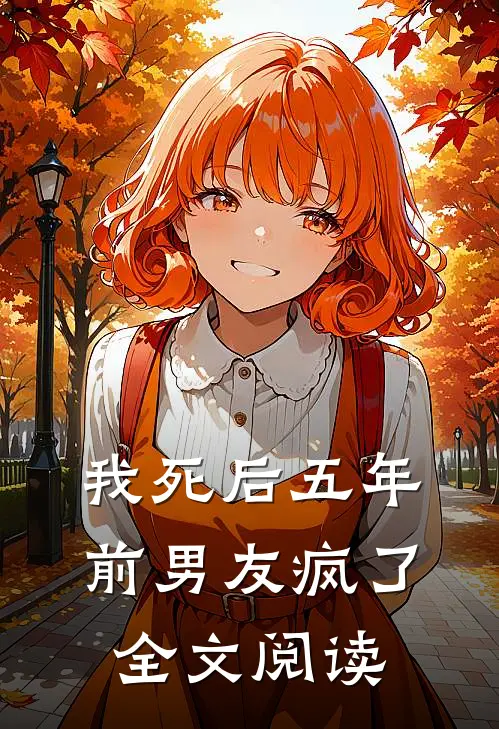 我死后五年，前男友疯了全文阅读