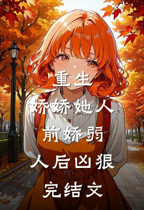 重生娇娇她人前娇弱,人后凶狠完结文