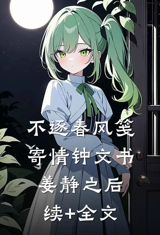不逐春风笺寄情钟文书姜静之后续+全文