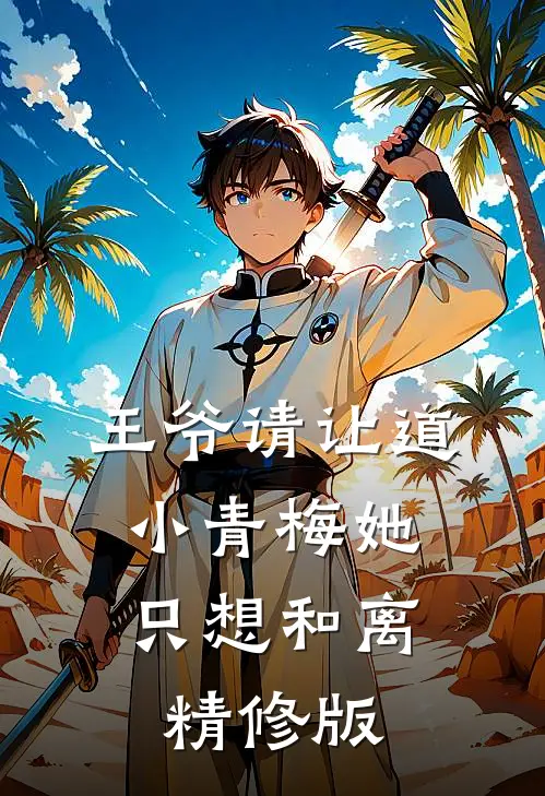 王爷请让道，小青梅她只想和离精修版