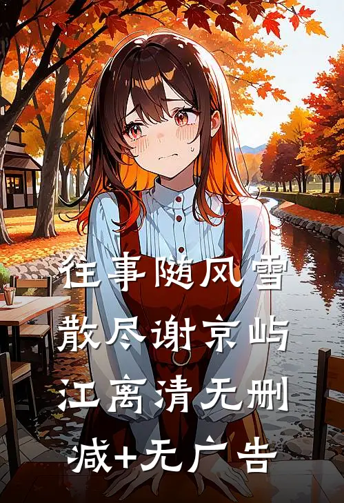 往事随风雪散尽谢京屿江离清无删减+无广告
