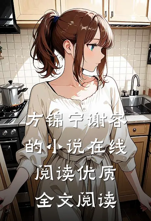 方锦宁谢容的小说在线阅读优质全文阅读