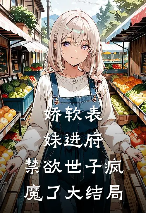 娇软表妹进府禁欲世子疯魔了大结局