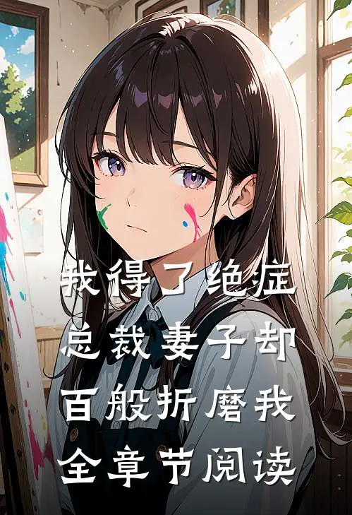 我得了绝症,总裁妻子却百般折磨我全章节阅读免费