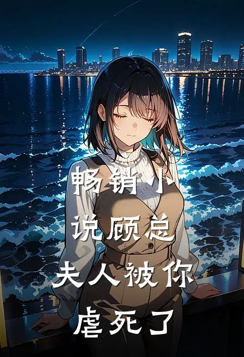 畅销顾总,夫人被你虐死了全文阅读