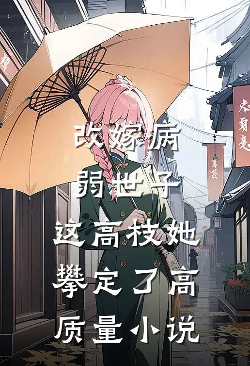 改嫁病弱世子，这高枝她攀定了高质量小说