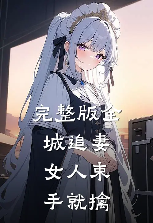 完整版全城追妻女人束手就擒
