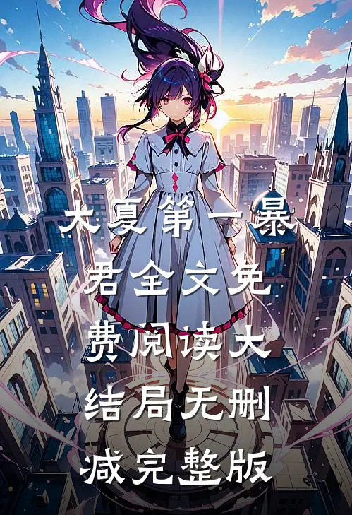 一代狂君秦云萧淑妃完结版免费在线阅读