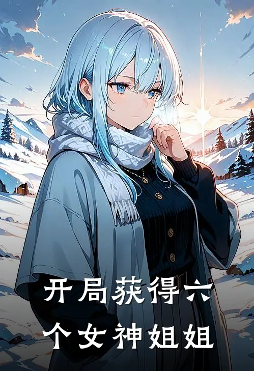 开局获得六个女神姐姐