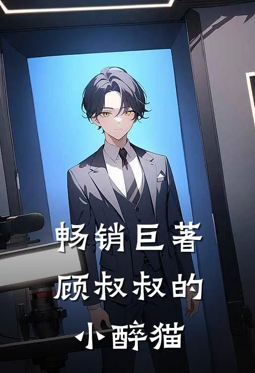 畅销巨著顾叔叔的小醉猫免费阅读