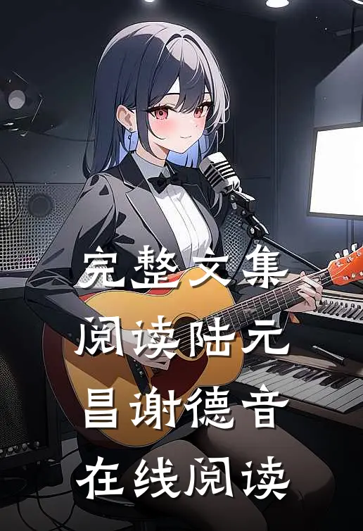 完整文集阅读陆元昌谢德音在线阅读