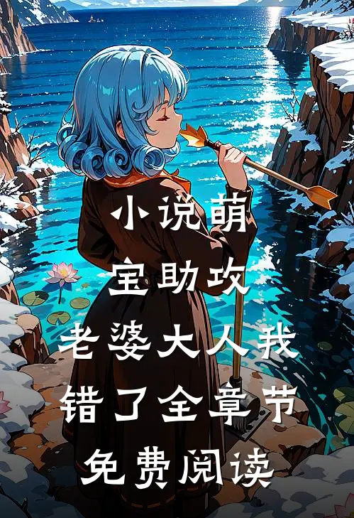 萌宝助攻老婆大人我错了全章节免费阅读无弹窗