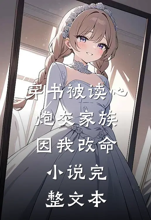 穿书被读心,炮灰家族因我改命小说完整文本
