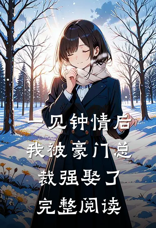 一见钟情后,我被豪门总裁强娶了完整阅读