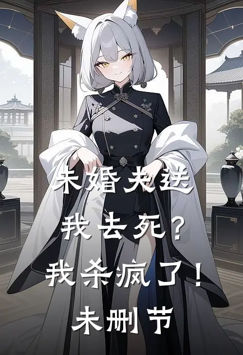 未婚夫送我去死?我杀疯了!未删节在线观看