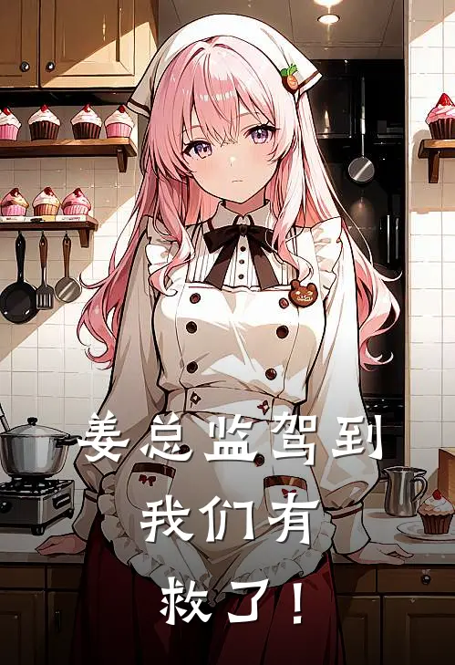 姜总监驾到，我们有救了！