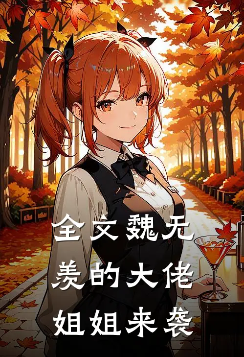 全文魏无羡的大佬姐姐来袭是第几章