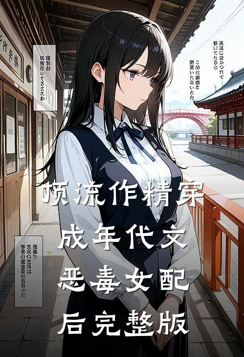 顶流作精穿成年代文恶毒女配后完整版在线免
