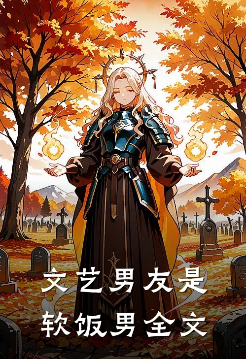 文艺男友是软饭男全文