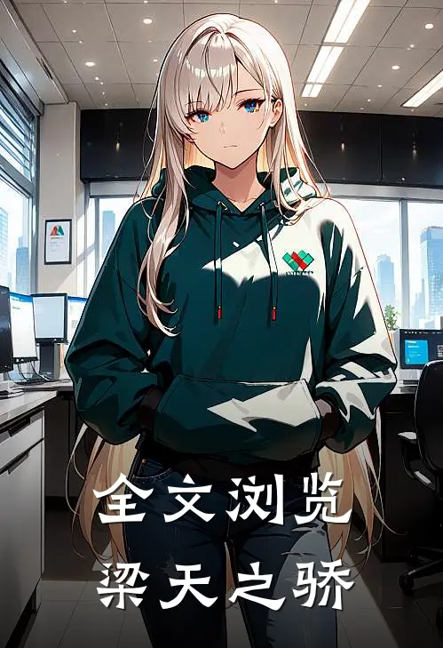 全文浏览梁天之骄的