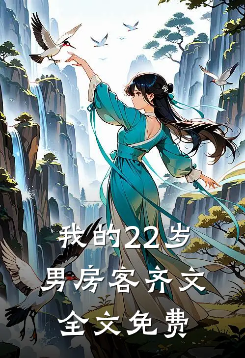 我的22岁男房客齐文全文免费