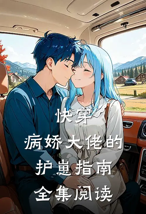 快穿病娇大佬的护崽指南全集阅读免费