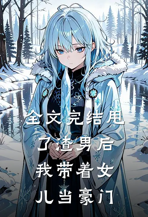 全文完结甩了渣男后,我带着女儿当豪门小姐