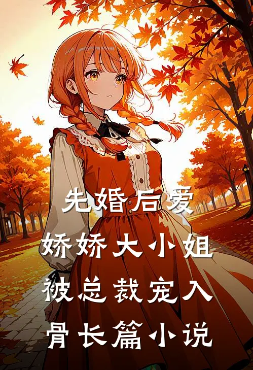 先婚后爱：娇娇大小姐被总裁宠入骨长篇小说