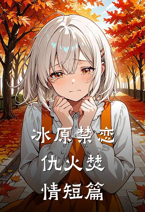冰原禁恋仇火焚情短篇在线阅读