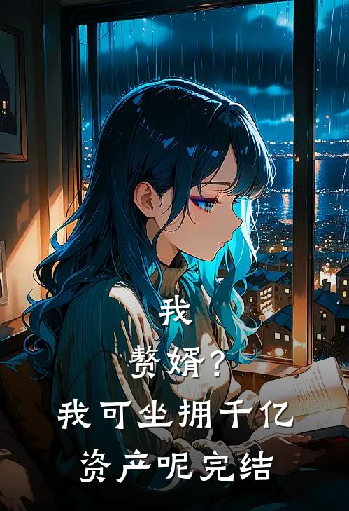 我,赘婿?我可坐拥千亿资产呢完结了没
