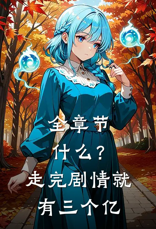 全章节?走完剧情就有三个亿字